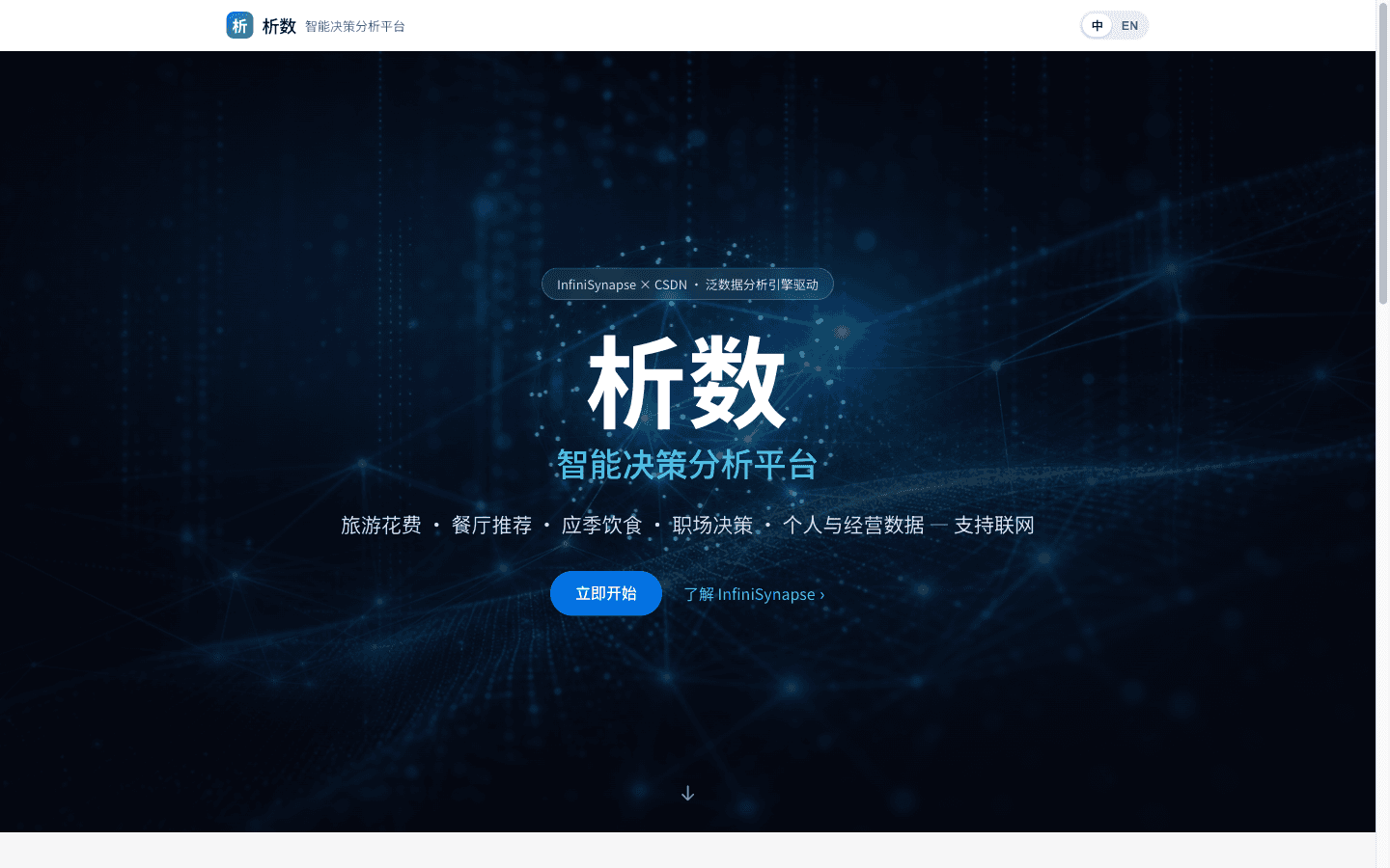 析数智能决策分析平台