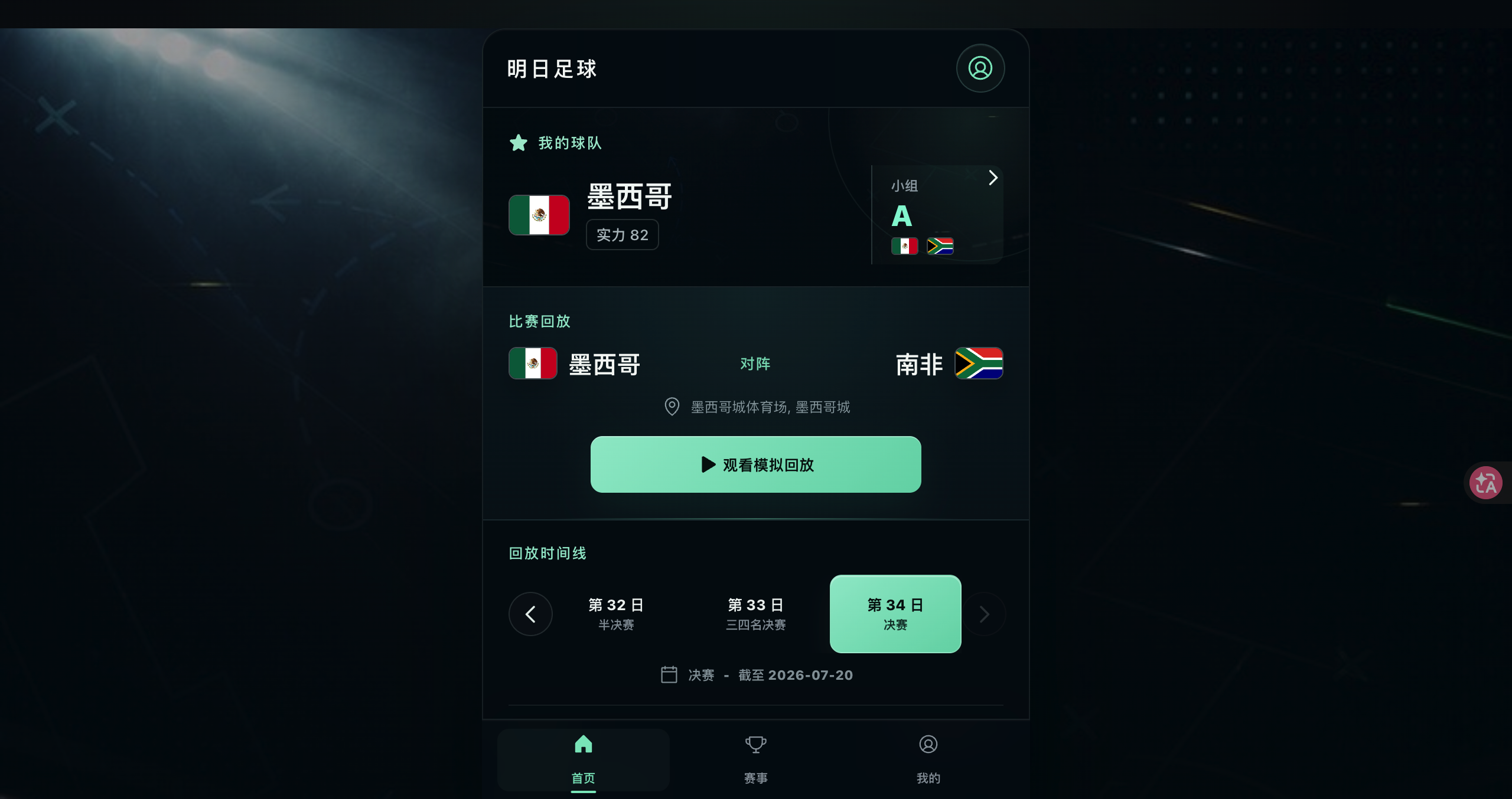 明日足球 screenshot