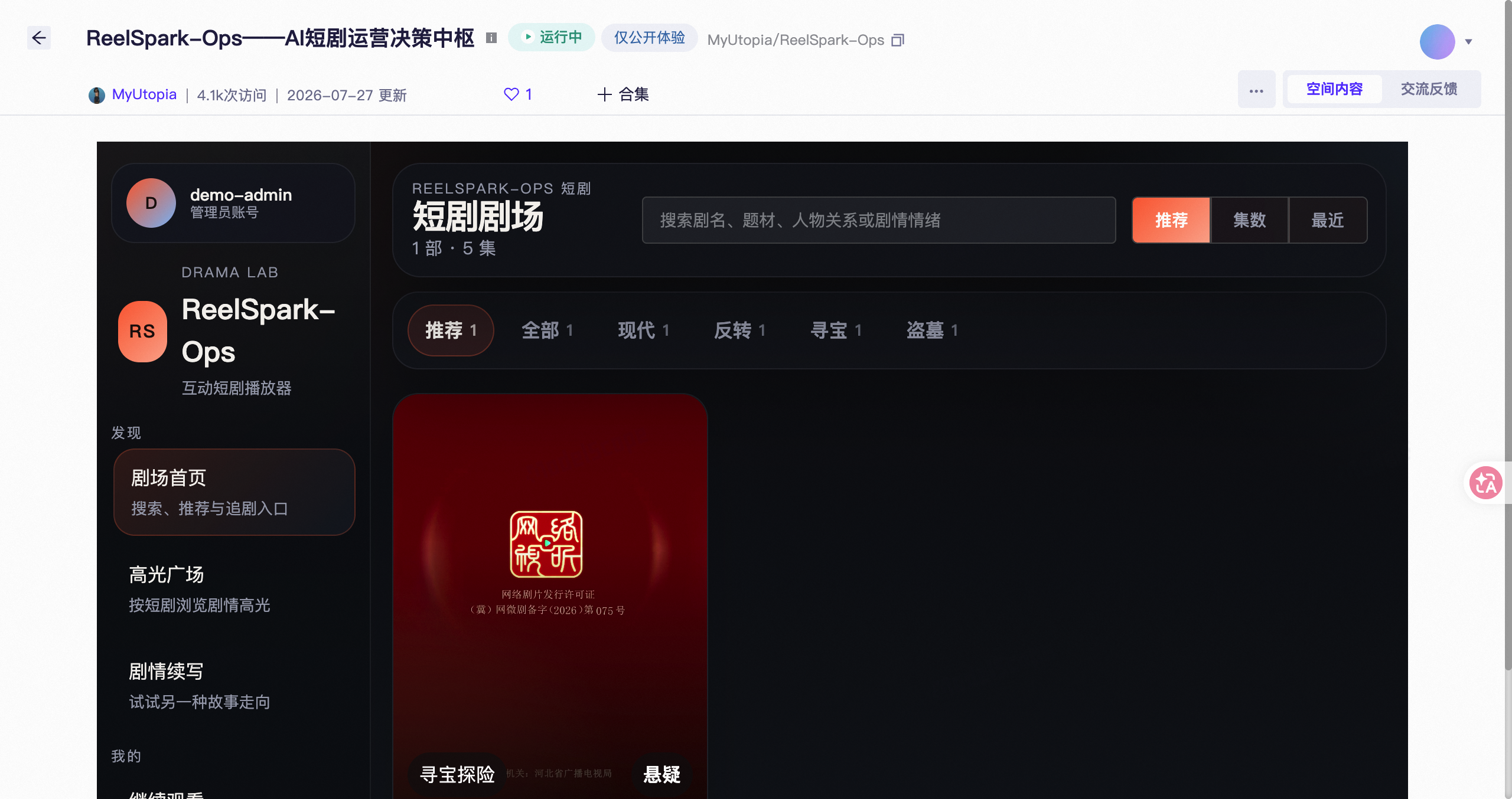 ReelSpark：基于短剧剧情的即时互动激发平台 screenshot