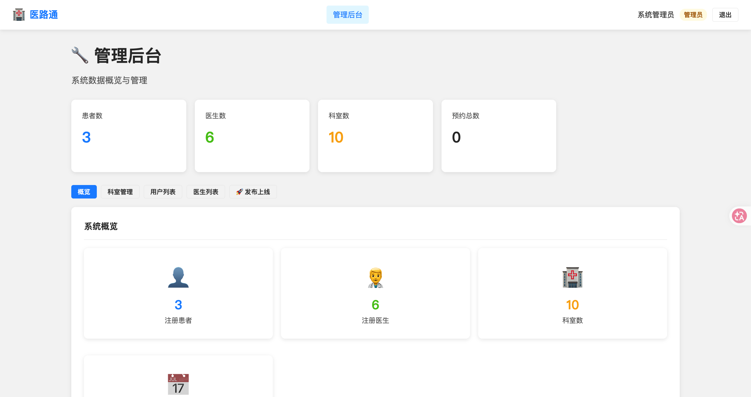 医路通 — 在线问诊与预约挂号系统 screenshot
