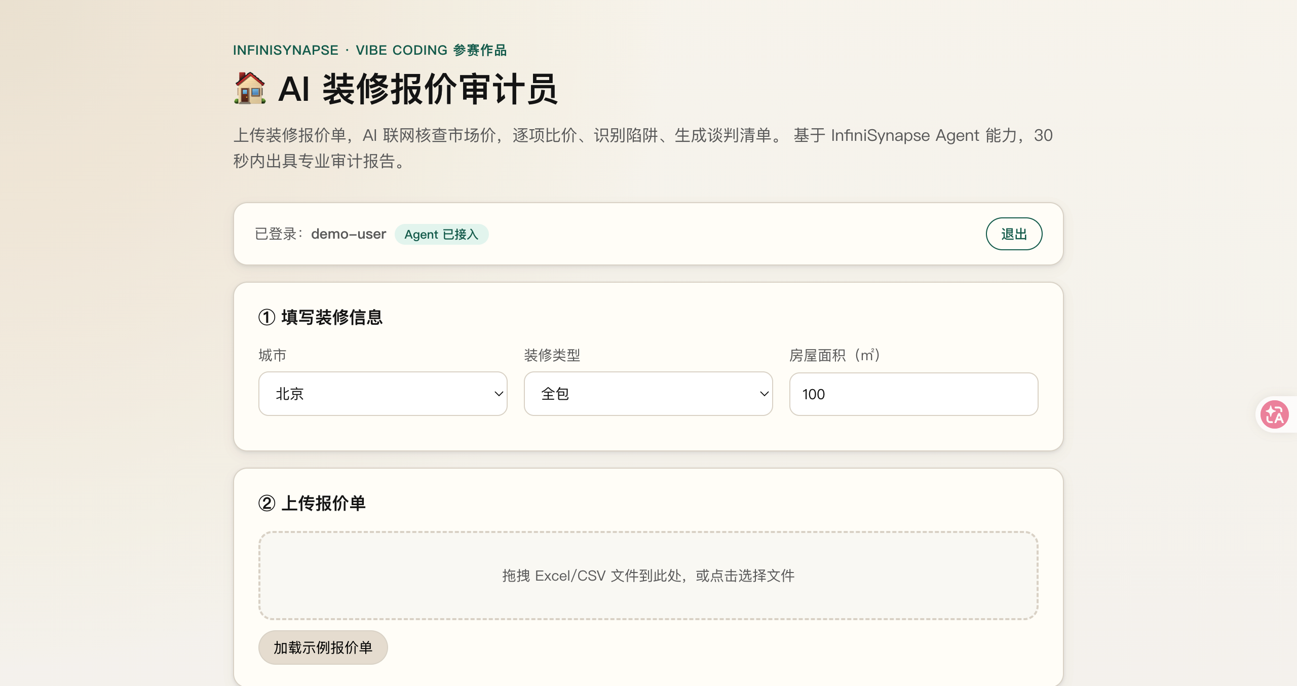 AI 装修报价审计员 screenshot