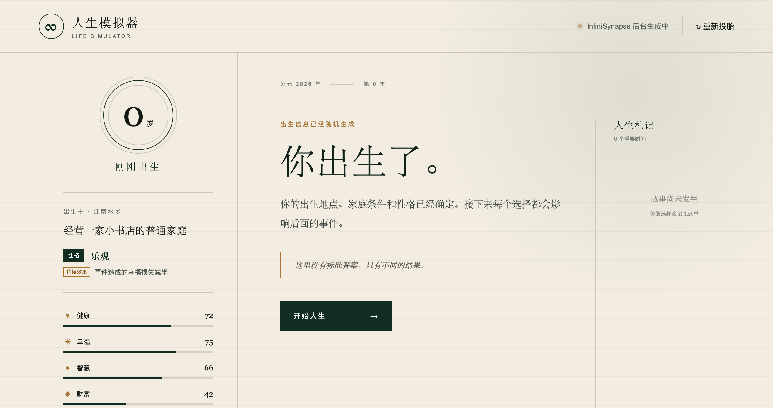 人生模拟器 screenshot
