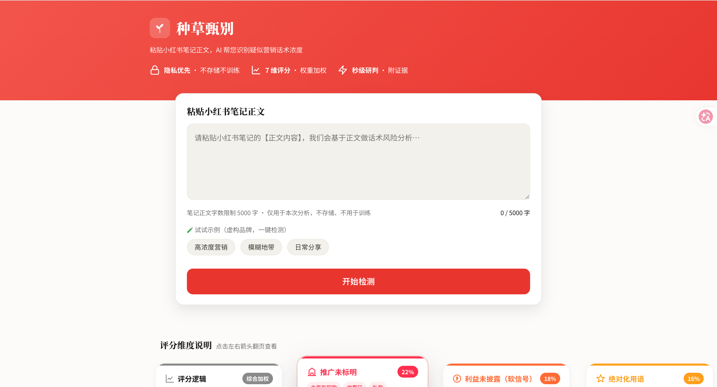 小红书种草甄别 screenshot