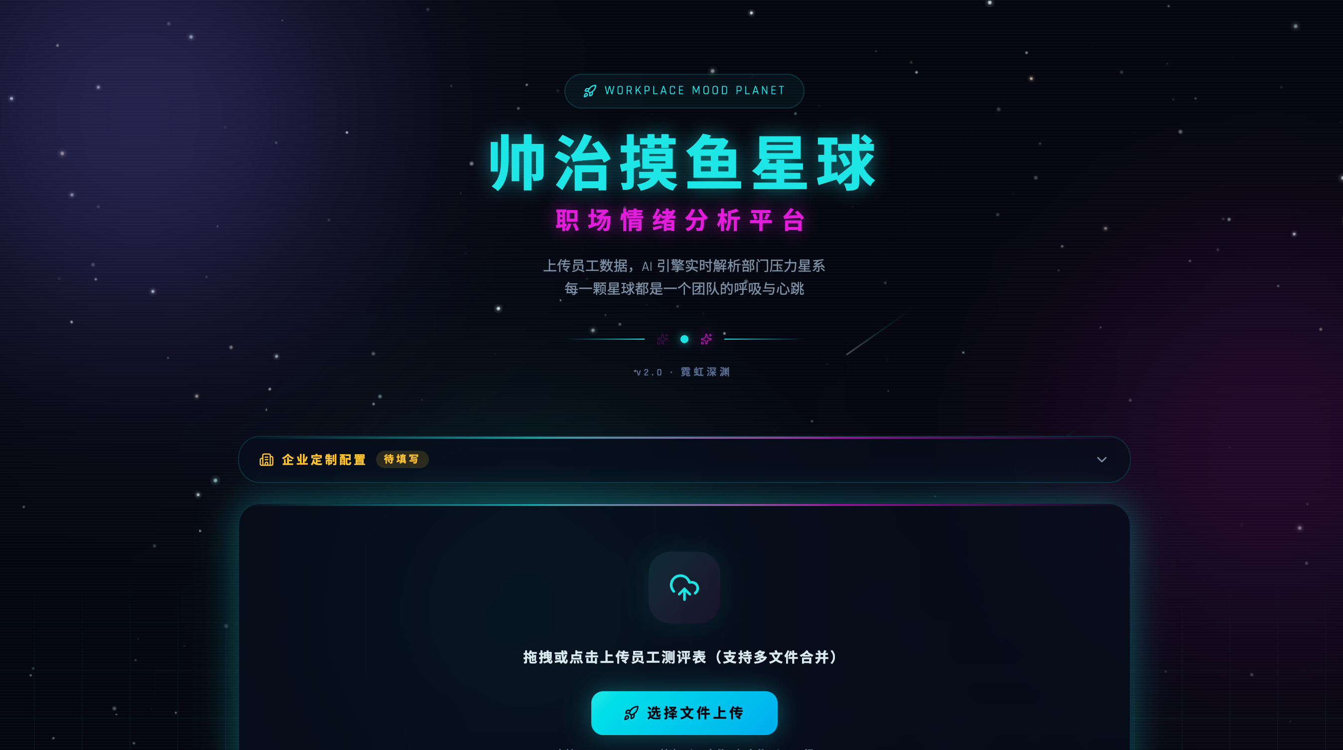 帅治星球-职场情绪分析平台 screenshot