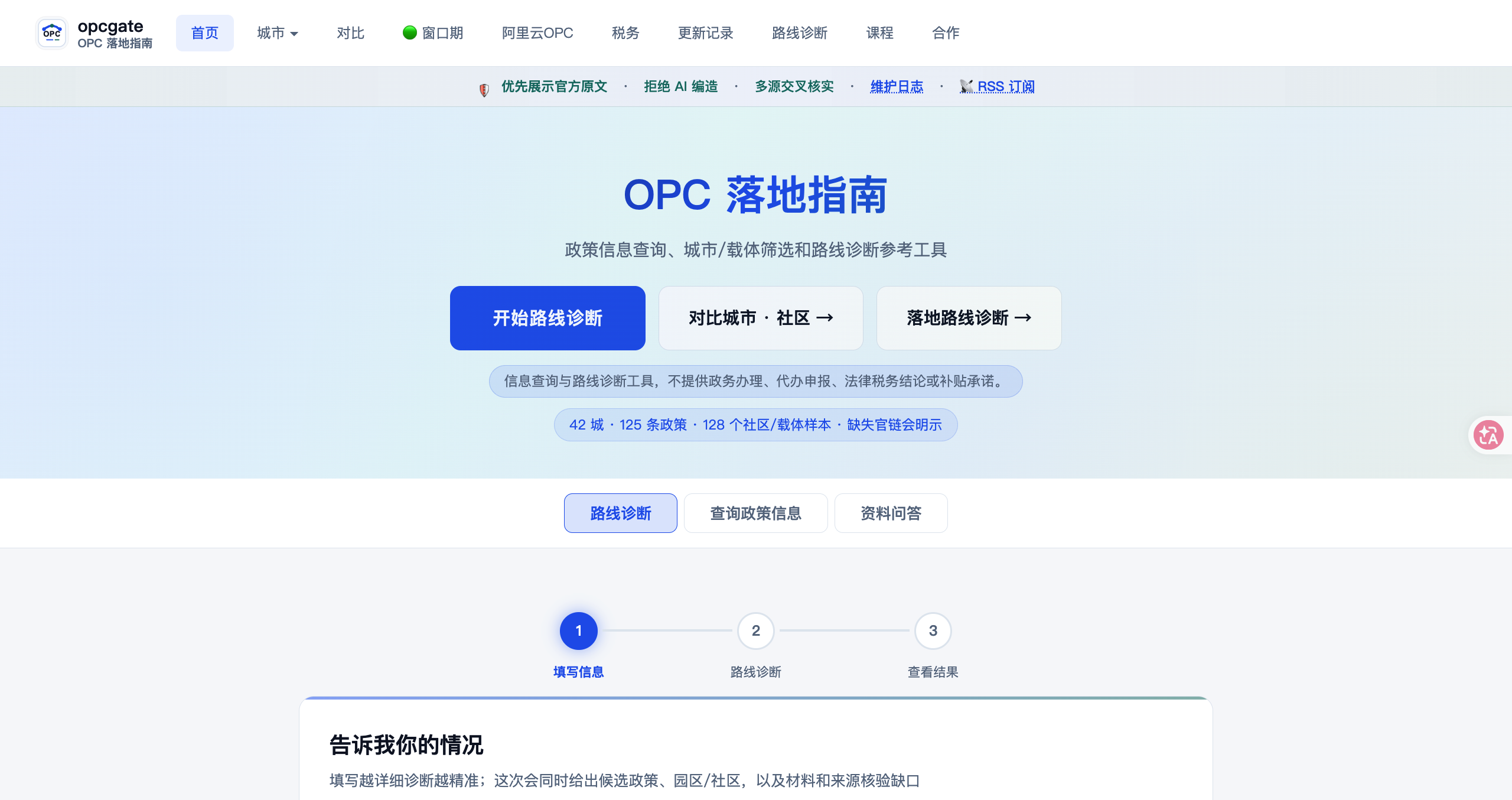 OPC Gate|一人公司政策与落地路线诊断 screenshot