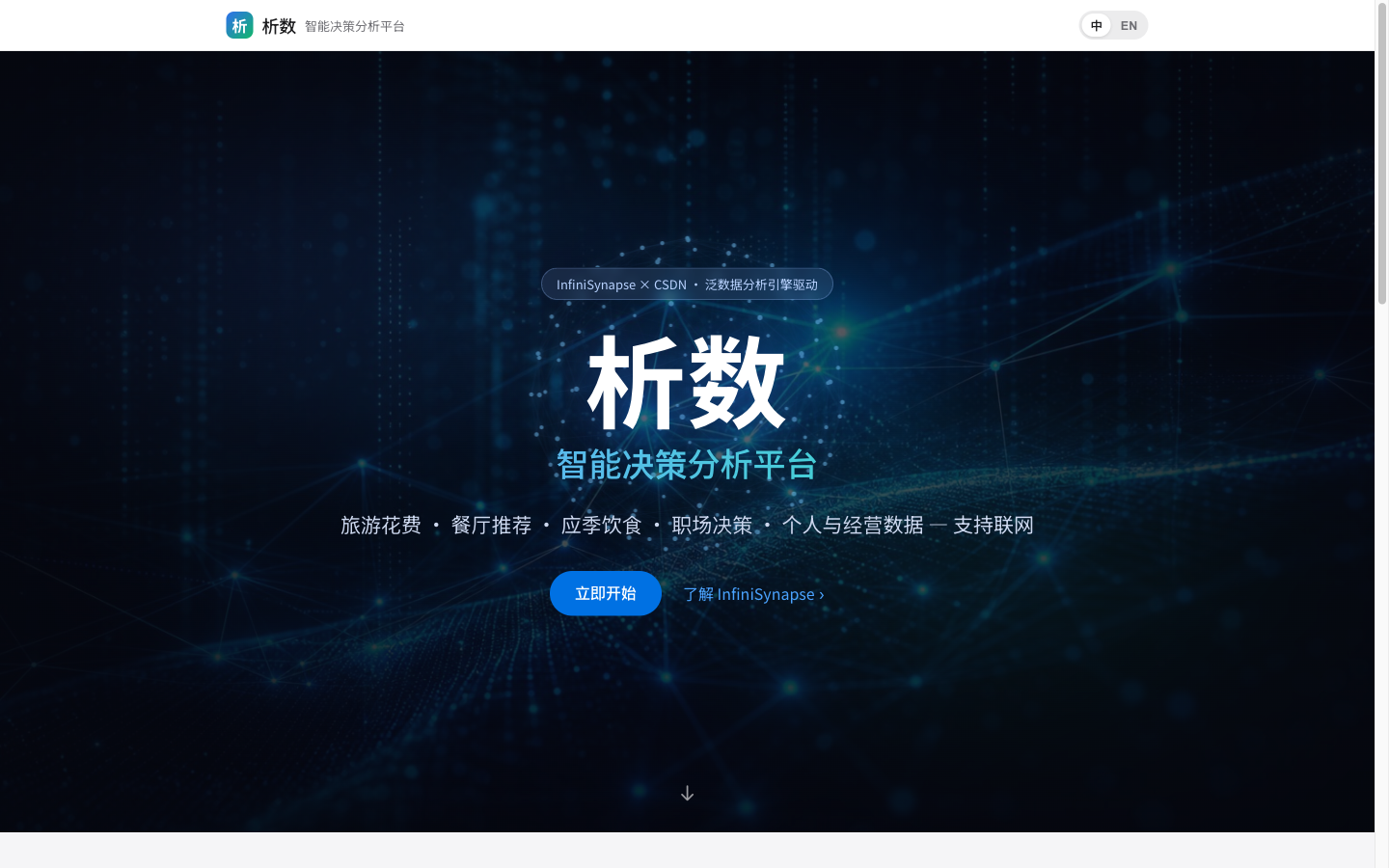 析数 · 智能数据分析平台(英文名:Analyx · Intelligent Data Analytics) screenshot