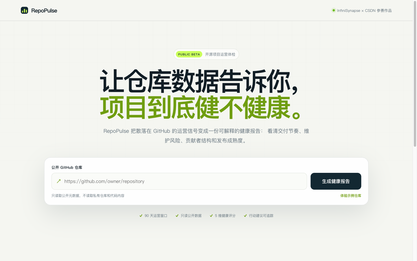 RepoPulse|开源项目运营体检 screenshot